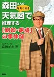 森田さんのなぞりがき 天気図で推理する[昭和・平成]の事件簿