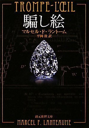マルセル・Ｆ・ラントーム:騙し絵 (創元推理文庫)
