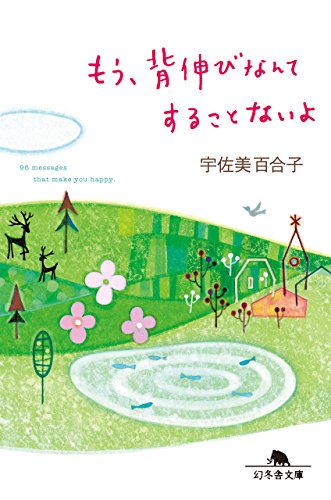 オライリー 無料電子書籍 もう、背伸びなんてすることないよ (幻冬舎文庫) バイ