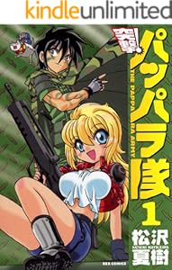 新装版 突撃！パッパラ隊: 1 (REXコミックス)
