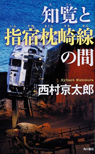 西村京太郎:知覧と指宿枕崎線の間