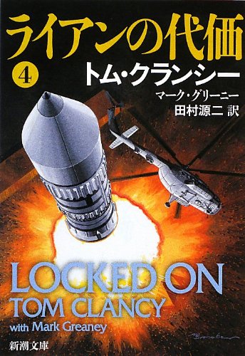 トム・クランシー:ライアンの代価〈4〉 (新潮文庫)