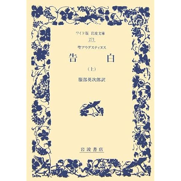 聖アウグスティヌス 告白 (上) (ワイド版岩波文庫 271