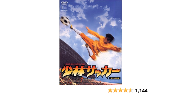 少林サッカー外伝 Dvd 最大92 オフ