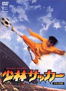 少林サッカー デラックス版 [DVD]