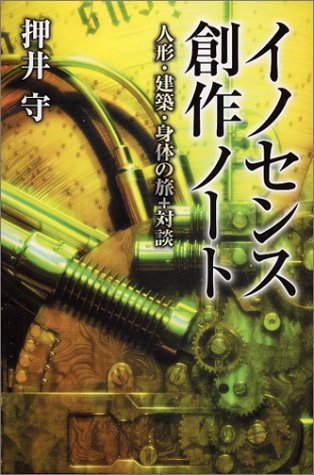 イノセンス創作ノート 人形・建築・身体の旅+対談
