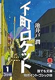 下町ロケット〈1〉 (誰でも文庫)