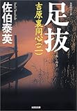 足抜―吉原裏同心〈2〉