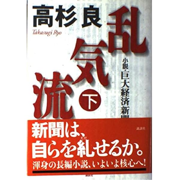 Amazon.co.jp: 乱気流 上: 小説・巨大経済新聞 : 高杉 良: 本