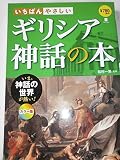 いちばんやさしいギリシア神話の本