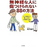 無神経な人に傷つけられない88の方法 ~「心の感度」の高い人ほど人間関係に悩む~