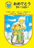 おめでとうがいっぱい (フォア文庫 B 217 おはなしポケット)