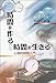 時間を作る、時間を生きる―心理的時間入門