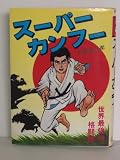 スーパーカンフー (豆たぬきの本)