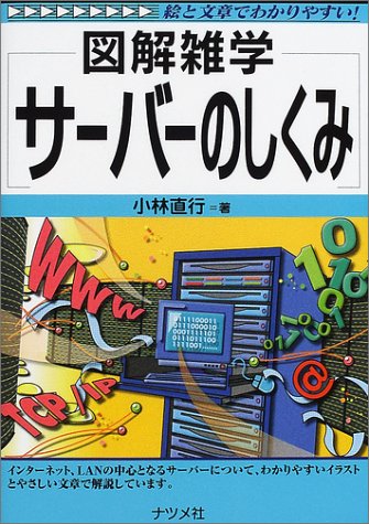 図解雑学 サーバーのしくみ (図解雑学シリーズ) 図解雑学 サーバーのしくみ (図解雑学シリーズ)