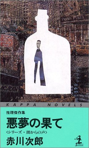 赤川次郎:悪夢の果て (カッパ・ノベルス)