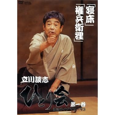 (未使用･未開封品)　立川談志 ひとり会 落語ライブ’92~’93 第一巻 [DVD] sdt40b8 Amazon.co.jp: 立川談志 ひとり会 落語ライブ '92~'93 DVD-BOX