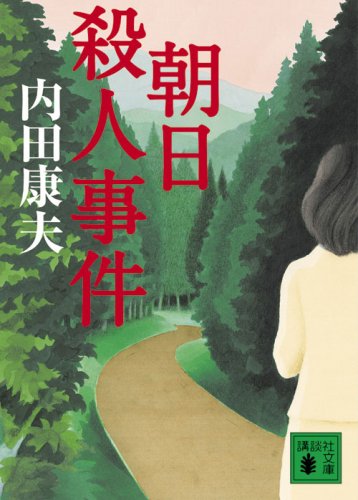 内田康夫:朝日殺人事件 (講談社文庫)