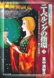 ニーベルングの指環〈下〉第二夜・ジークフリート、第三夜・神々の黄昏