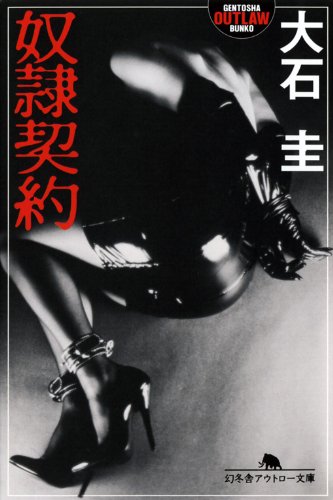 大石圭:奴隷契約 (幻冬舎アウトロー文庫)