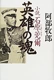 英雄の魂―小説石原莞爾 英雄の魂―小説石原莞爾
