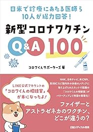 日米で診療にあたる医師ら10人が総力回答! 新型コロナワクチンQ&