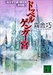 ドッペルゲンガー宮 《あかずの扉》研究会流氷館へ (講談社文庫)