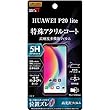 レイ・アウト HUAWEI P20 lite フィルム アクリルコート 衝撃吸収 ブルーライト カット 高光沢 RT-HP20LFT/S1