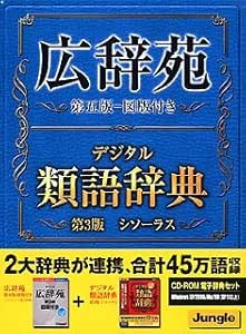 Amazon 広辞苑 類語辞典 事典 Pcソフト