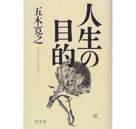 人生の目的 五木 寛之 本 通販 Amazon
