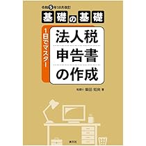 法人税申告書作成実践テクニック 初心者からプロまでの実力にあった使い方ができる  /実務出版/光田公認会計士事務所（単行本） 法人税申告書作成実践テクニック 初心者からプロまでの実力に