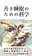 善き睡眠のための科学