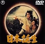 日本誕生 [DVD]