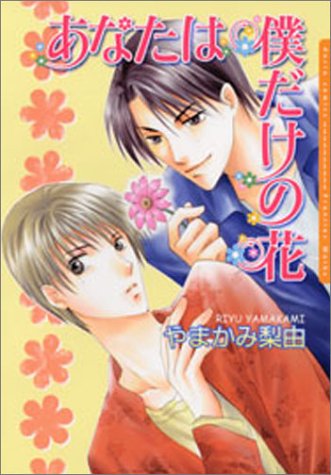 『あなたは僕だけの花』