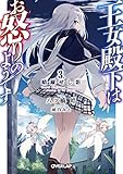王女殿下はお怒りのようです 3.暗躍せし影 (オーバーラップ文庫)
