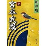 宮本武蔵 上 (新潮文庫 か 48-6)