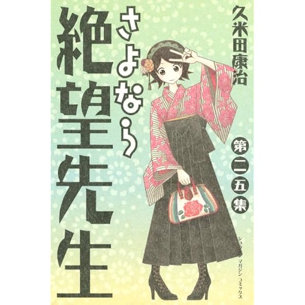 さよなら絶望先生 30巻セット　おまけ2巻　DVD2巻付き さよなら絶望先生 第30集 (少年マガジンコミックス) | 久米田 康治 |本