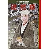 徒然草―マンガ日本の古典〈17〉 (中公文庫)