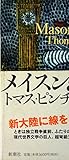 トマス・ピンチョン全小説 メイスン&ディクスン(上) (Thomas Pynchon Complete Collection)