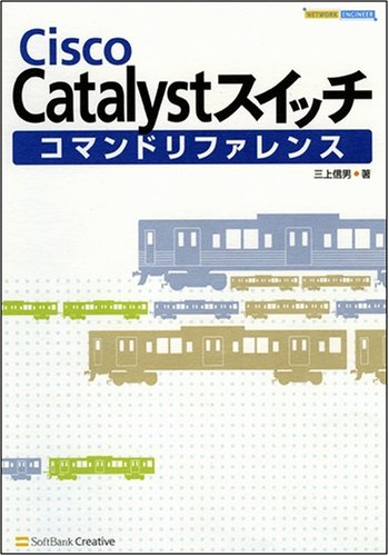 Cisco Catalystスイッチコマンドリファレンス (Network engineer) Cisco Catalystスイッチコマンドリファレンス (Network engineer)