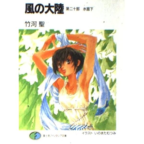 Amazon.co.jp: 風の大陸 第21部 (富士見ファンタジア文庫 2-27) : 竹河