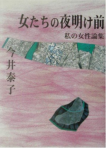 無料電子書籍アプリ 女たちの夜明け前―私の女性論集 バイ