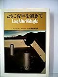とうに夜半を過ぎて (1978年)