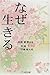 なぜ生きる なぜ生きる