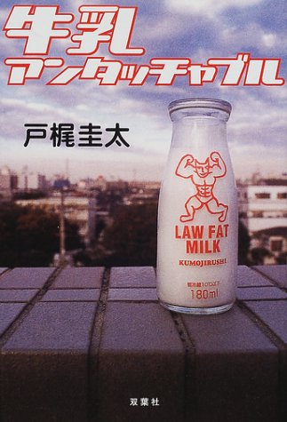 戸梶圭太:牛乳アンタッチャブル