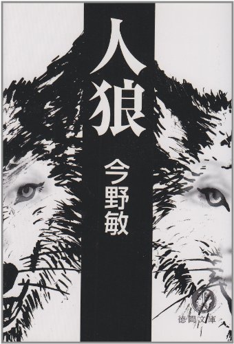 人狼 (徳間文庫)
