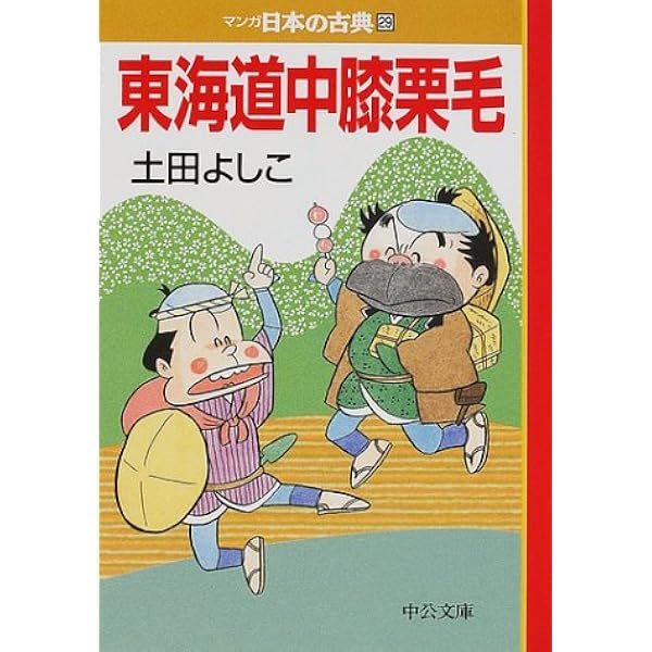 東海道中膝栗毛 マンガ日本の古典 29 中公文庫 土田 よしこ 本 通販 Amazon