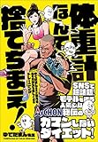 体重計なんて捨てちまえ! ゆでたまん先生が教える、心もカラダも美しくなるトレーニング