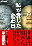 私が愛した金正日