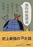 発作的座談会 (角川文庫) 発作的座談会 (角川文庫)